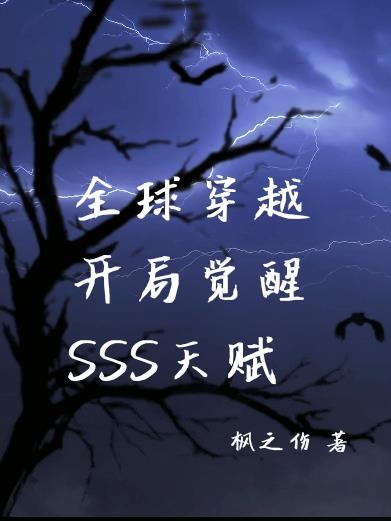 全球穿越：开局觉醒SSS天赋